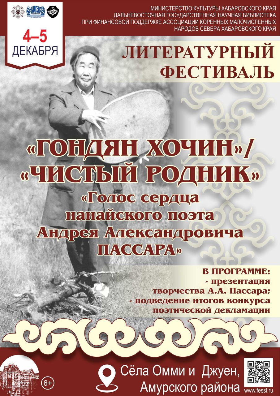 Литературный фестиваль «Гондян хочин/Чистый родник»: ” Голос сердца нанайского поэта Андрея Александровича Пассара”»